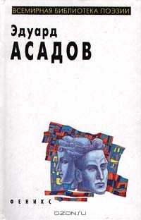 Эдуард Асадов - Эдуард Асадов. Избранное (сборник)