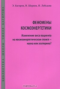  - Феномены космоэнергетики. Изменение веса пациента на космоэнергетическом сеансе - наука или эзотерика?