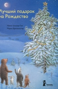 Нэнси Уолкер-Гай - Лучший подарок на Рождество