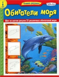 Рассел Фаррелл - Обитатели моря