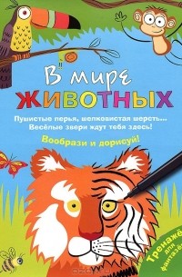 В мире животных