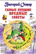 Самые лучшие вредные советы