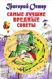 Самые лучшие вредные советы