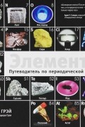 Теодор Грэй - Элементы. Путеводитель по периодической таблице