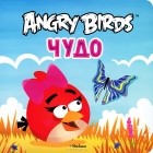 Пайви Арениус - Angry Birds. Чудо