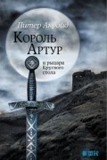 Питер Акройд - Король Артур и рыцари Круглого стола