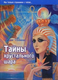 Елена Ильина - Тайны хрустального шара