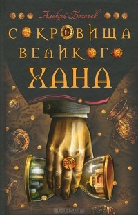 Алексей Богачёв - Сокровища великого хана