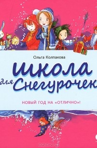 Ольга Колпакова - Школа для снегурочек
