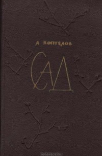 А. Коптелов - Сад
