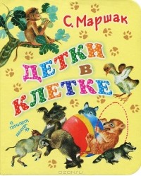 С. Маршак - Детки в клетке (сборник)