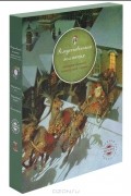  - Рождественская коллекция (комплект из 3 книг)