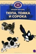 Тюпа, Томка и сорока