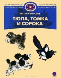 Евгений Чарушин - Тюпа, Томка и сорока (сборник)