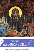 Н. М. Соловьев - Сергий Радонежский