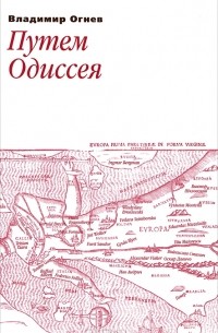 Владимир Огнев - Путем Одиссея