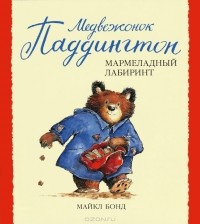 Майкл Бонд - Медвежонок Паддингтон и мармеладный лабиринт