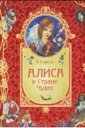 Льюис Кэрролл - Алиса в Стране Чудес (подарочное издание)