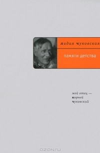 Лидия Чуковская - Памяти детства. Мой отец - Корней Чуковский