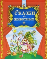 Виктор Чайчук - Сказки о животных (сборник)
