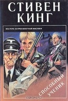 Стивен Кинг - Способный ученик (сборник)