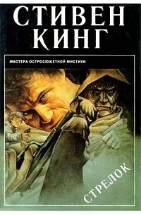 Стивен Кинг - Стрелок (сборник)