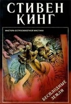 Стивен Кинг - Бесплодные земли