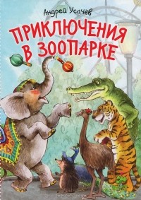 Андрей Усачёв - Приключения в зоопарке (сборник)