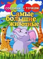  - Самые большие животные