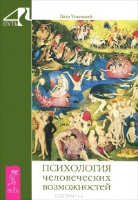 Пётр Успенский - Психология человеческих возможностей (сборник)