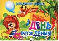 Владимир Нижего - День рождения