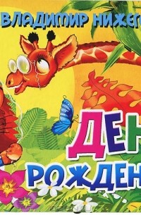 Владимир Нижего - День рождения