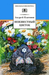 Андрей Платонов - Неизвестный цветок (сборник)