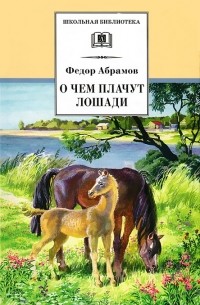 Фёдор Абрамов - О чем плачут лошади