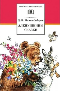 Д. Н. Мамин-Сибиряк - Аленушкины сказки (сборник)