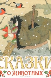 Эрик Булатов - Сказки о животных (сборник)