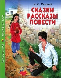 Л. Н. Толстой - Сказки. Рассказы. Повести (сборник)