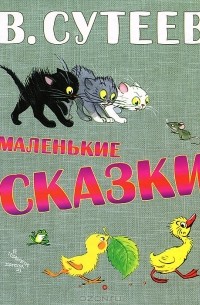 В. Сутеев - Маленькие сказки (сборник)