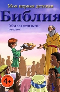 Андреас Пиль - Моя первая детская Библия. Обед для пяти тысяч человек