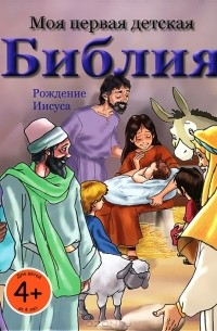 Андреас Пиль - Моя первая детская Библия. Рождение Иисуса