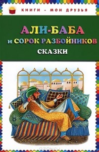 Али-баба и сорок разбойников