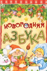 Мария Федотова-Нулгэнэт - Новогодняя азбука