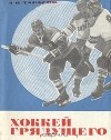 А. В. Тарасов - Хоккей грядущего