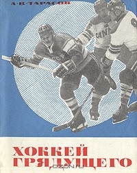 А. В. Тарасов - Хоккей грядущего