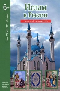 Б.Г. Файрузов - Ислам в России