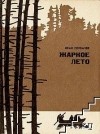 Иван Горбачев - Жаркое лето