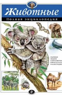 Животные. Полная энциклопедия