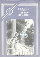 И. С. Тургенев - Первая любовь. Ася (сборник)