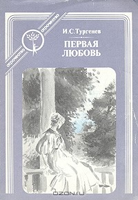 И. С. Тургенев - Первая любовь. Ася (сборник)