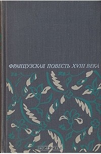 антология - Французская повесть XVIII века (сборник)